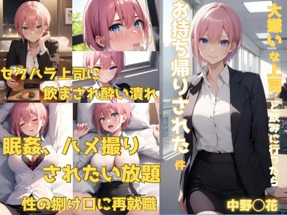 ［OL中野一花］大嫌いな上司と飲みに行ったら、お持ち帰りされた件
