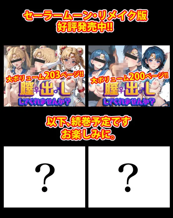 【完全版】膣出ししてくれませんか？-セーラーマーキュリー-