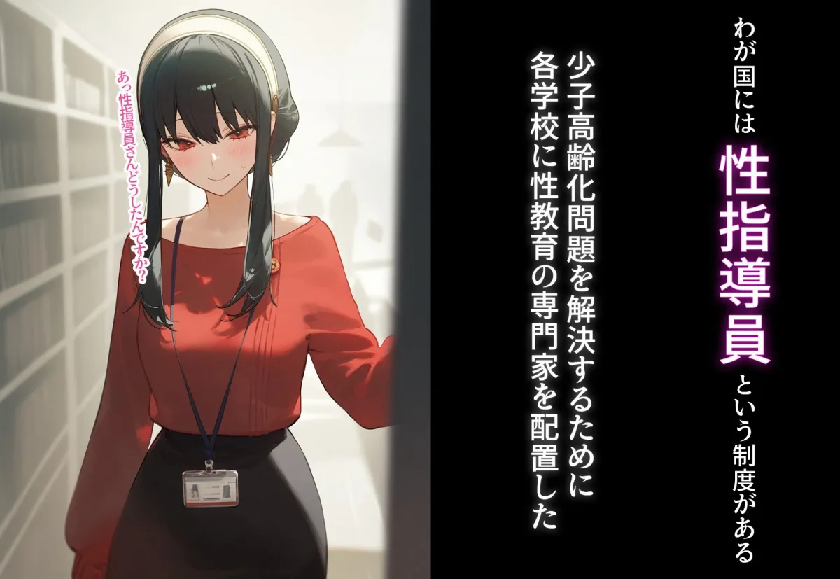 少子化対策性指導員〜性指導員さんは絶対！？〜 ヨル・フォージャー 編