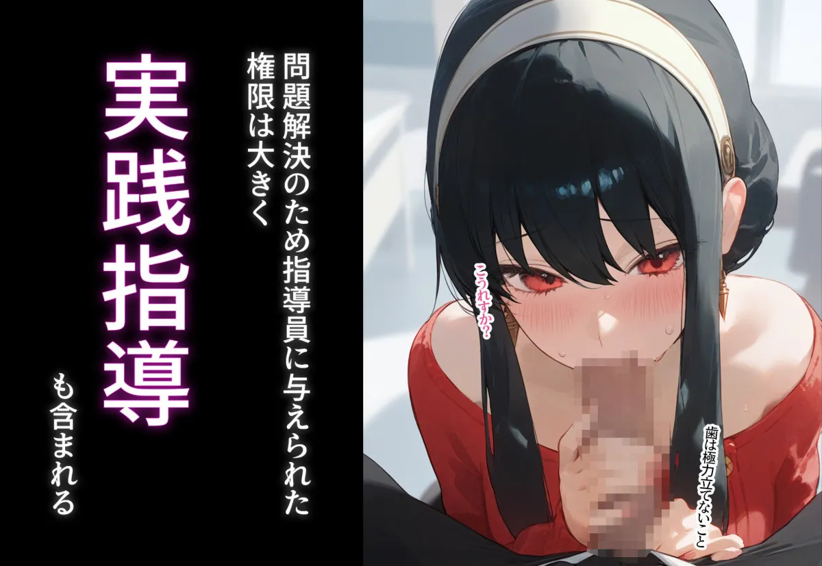 少子化対策性指導員〜性指導員さんは絶対！？〜 ヨル・フォージャー 編