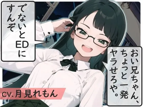 おい兄ちゃん、ちょっと1発ヤラせろや。でないとEDにすんぞ