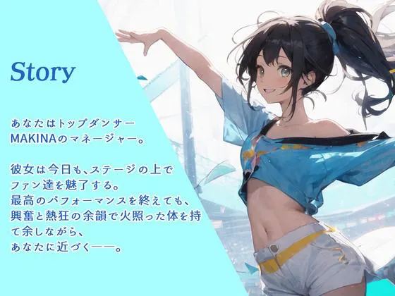 トップダンサーMAKINAのえっちなクールダウン