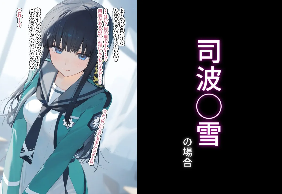 完堕ち！？寝取り物語〜弱みを握られたヒロイン達〜 司波深雪の場合