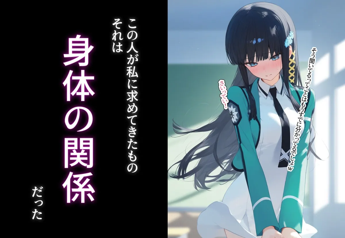 完堕ち！？寝取り物語〜弱みを握られたヒロイン達〜 司波深雪の場合