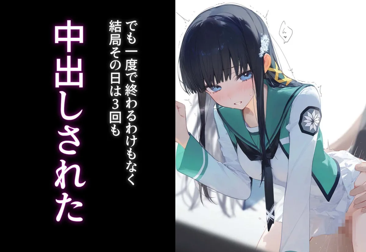 完堕ち！？寝取り物語〜弱みを握られたヒロイン達〜 司波深雪の場合