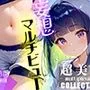 超美麗！妄想捗るマルチビューコレクションvol.1
