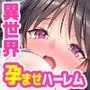 ポンコツ賢者御一行の暴走魔法で性欲倍増ヤリまくり！濃厚セックスでイキまくる種付け異世界ハーレム性活！