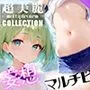 超美麗！妄想捗るマルチビューコレクションvol.2