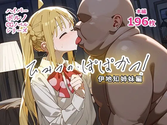 催眠おじさんと、ひみつの・ぱぱかつ！伊地知姉妹編