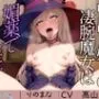 中出し好きの凄腕魔女は媚薬でイキ狂う
