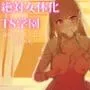 絶対女体化TS学園