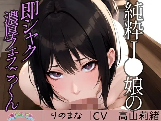 純粋JK娘の即シャク濃厚フェラごっくん