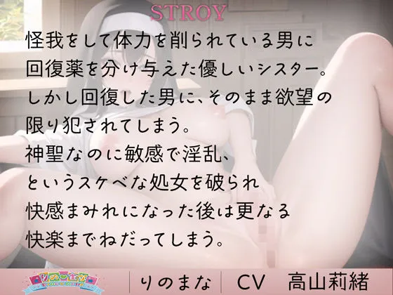 清楚シスターの強制処女喪失エッチ