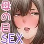 ぼくのおかあさん 〜母の膣口（あな）〜