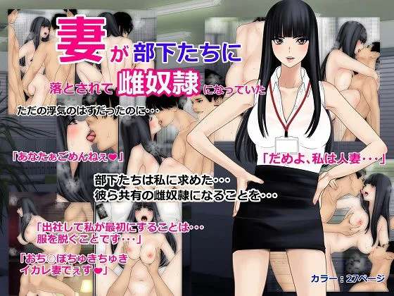 妻が部下たちに落とされて雌奴隷になっていた