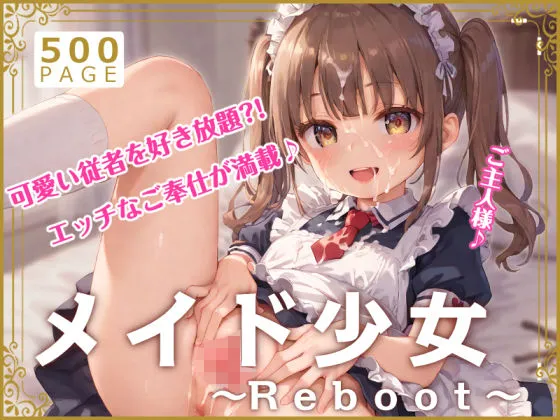 メイド少女〜Reboot〜