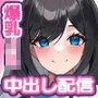 巨大オッパイのJk3人と子宮満タン中出し配信 〜美人で爆乳のJKがいいね欲しさに俺のチンコにむしゃぶりついてくるんだが〜