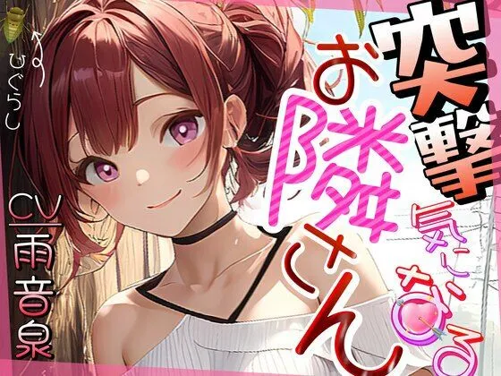 【格安同人ボイスの殿堂オーピーエム】突撃気になるお隣さん