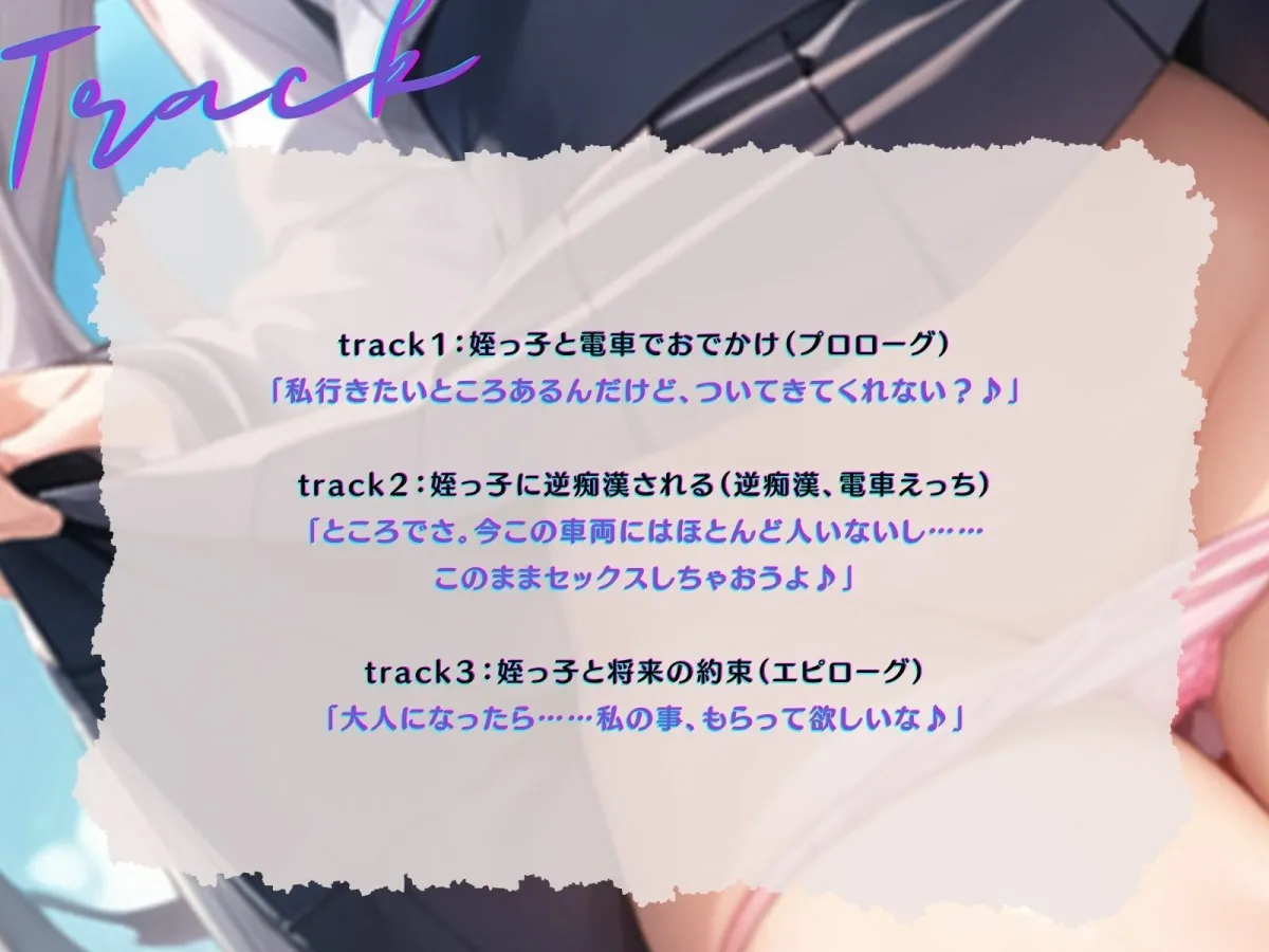 【KU100】電車で姪っ子に逆痴漢される。〜もう大人だもん。私のこともらって♪〜