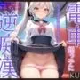 【KU100】電車で姪っ子に逆痴漢される。〜もう大人だもん。私のこともらって♪〜