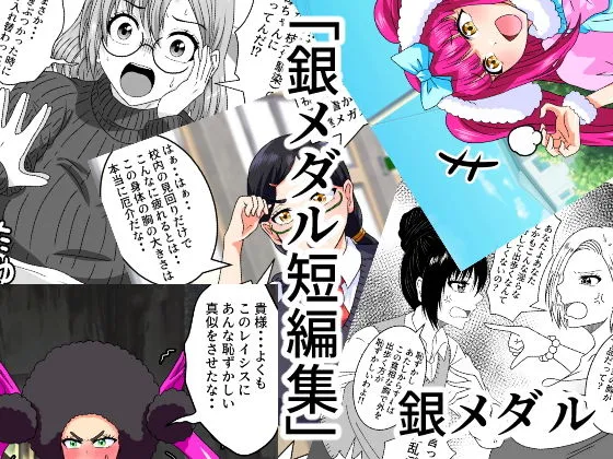 銀メダル短編集