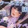低音クール王子様な妹は、ガチ恋兄の前ではメス顔晒すドスケベ女♪（KU100マイク収録作品）