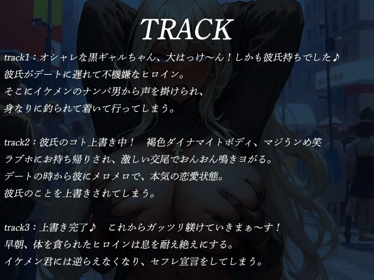 【寝取り即堕ち♪】イケメンナンパ師におんおん鳴かされる、デカパイ黒ギャルちゃん♪