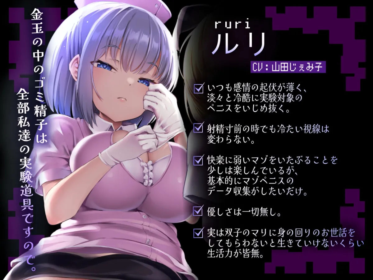 絶対に射精してはいけない地獄の電子音オナニーサポート〜意地悪なメスガキ双子研究者のマゾチンポ観察実験〜【2時間以上続く射精我慢責め両耳密着囁きバイノーラル！！】