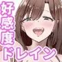 サキュバスの吸愛行動【好感度ドレイン逆NTR】