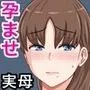 母さんとしたいこと〜息子の子種で孕む巨乳母