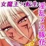 女魔王様、壊れたエロRPG世界に転生してエロスキルとエロステータスを付与されまくって淫乱メス豚肉便器魔王に