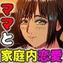 パパの居ぬ間にママを口説いて家庭内恋愛するスケベ息子