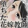 堕ちた花嫁教師（後編）〜僕の大切なマドンナは他人棒の虜になり肉欲の海に溺れていた〜