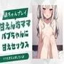【赤ちゃんプレイ】甘えん坊ママがバブちゃんに甘えセックス