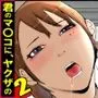 君のマンコに、ヤクザのちんこが入る時 VOL .2