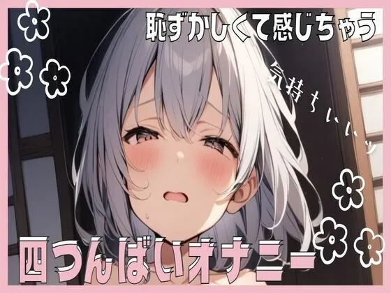 恥ずかしすぎて感じちゃう！四つん這いオナニー