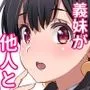 義妹が僕に他人棒っくすを送ってくる