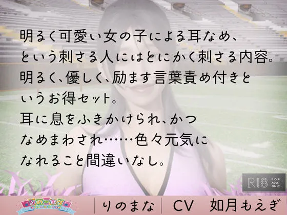 激かわチアリーダーの褒めすぎ耳舐め cv如月もえぎ