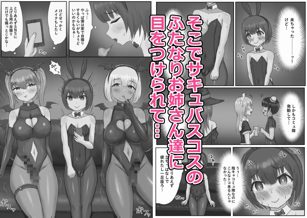 バニー女装男子がサキュバスコスのふたなり達にマゾオナホにされちゃう話