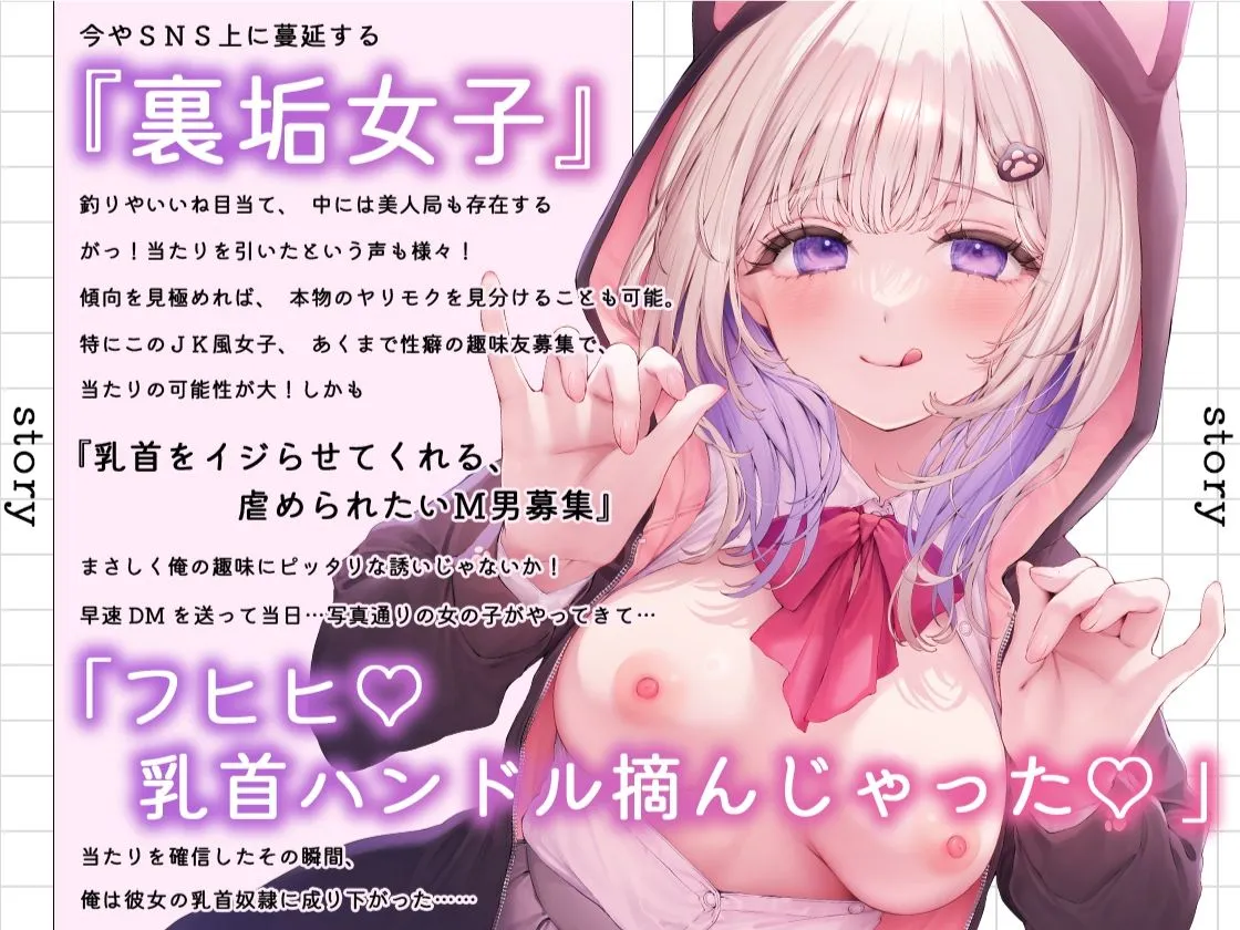 裏垢女子の乳首奴隷〜お兄さんのM乳首気持ちよくいじめてあげる〜