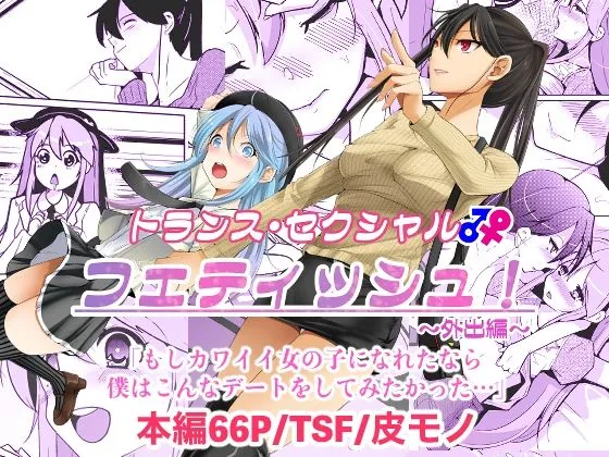 トランス・セクシャル・フェティッシュ！〜外出編〜
