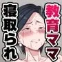 お受験ママの寝取られ裏口入学 〜息子の入学のために変態校長に種付けされる教育熱心な巨乳熟妻〜