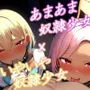 【KU100】2人の奴隷少女を甘やかして調教したら、正反対な性格になりました♪