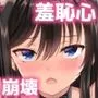 女の子の羞恥心を限界まで下げてみたら…
