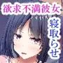 満足させられない彼女を寝取らせてみた