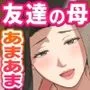 可愛すぎる友達のお母さんとこっそり付き合っちゃった話