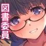 巻間さんは図書室の妖精