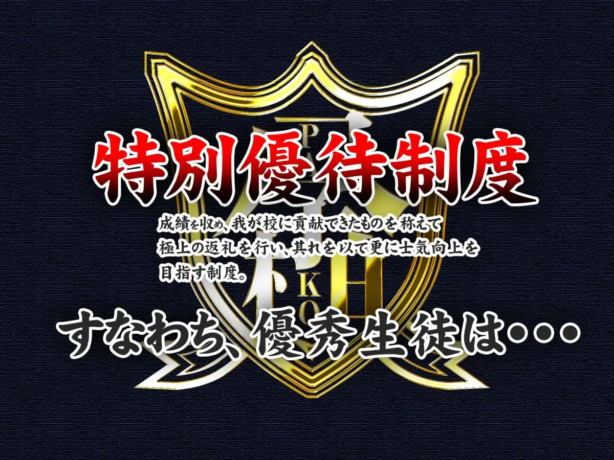 超エリート高校に隠れた 風紀委員制度 ありえない学園の特権とご褒美
