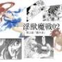淫獣魔戦02