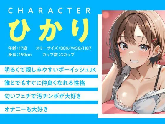JKしかいない風俗店〜快活系ショート美女は匂いフェチ〜